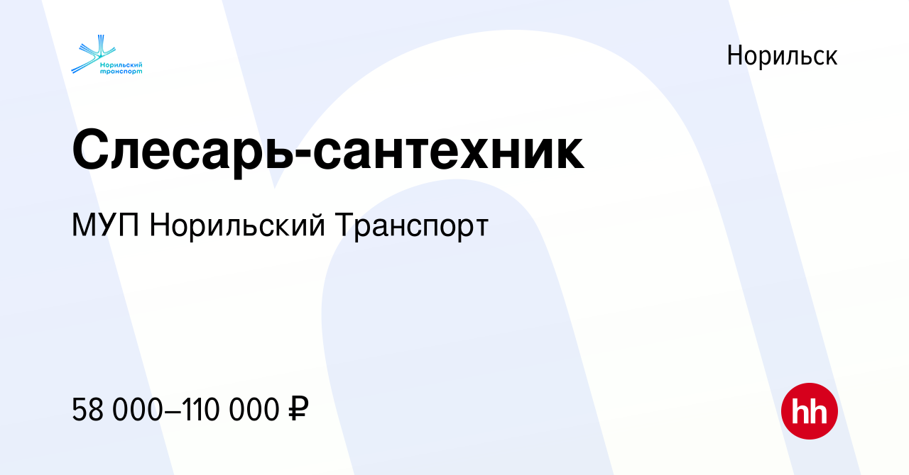 Вакансия Слесарь-сантехник в Норильске, работа в компании МУП Норильский  Транспорт (вакансия в архиве c 14 февраля 2024)