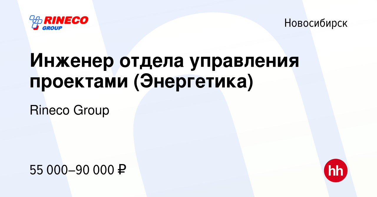 Вакансия Инженер отдела управления проектами (Энергетика) в Новосибирске,  работа в компании Rineco Group (вакансия в архиве c 18 июня 2024)