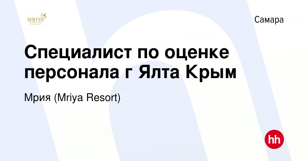 Вакансия Специалист по оценке персонала г Ялта Крым в Самаре, работа в  компании Mriya Resort & SPA (вакансия в архиве c 14 февраля 2024)