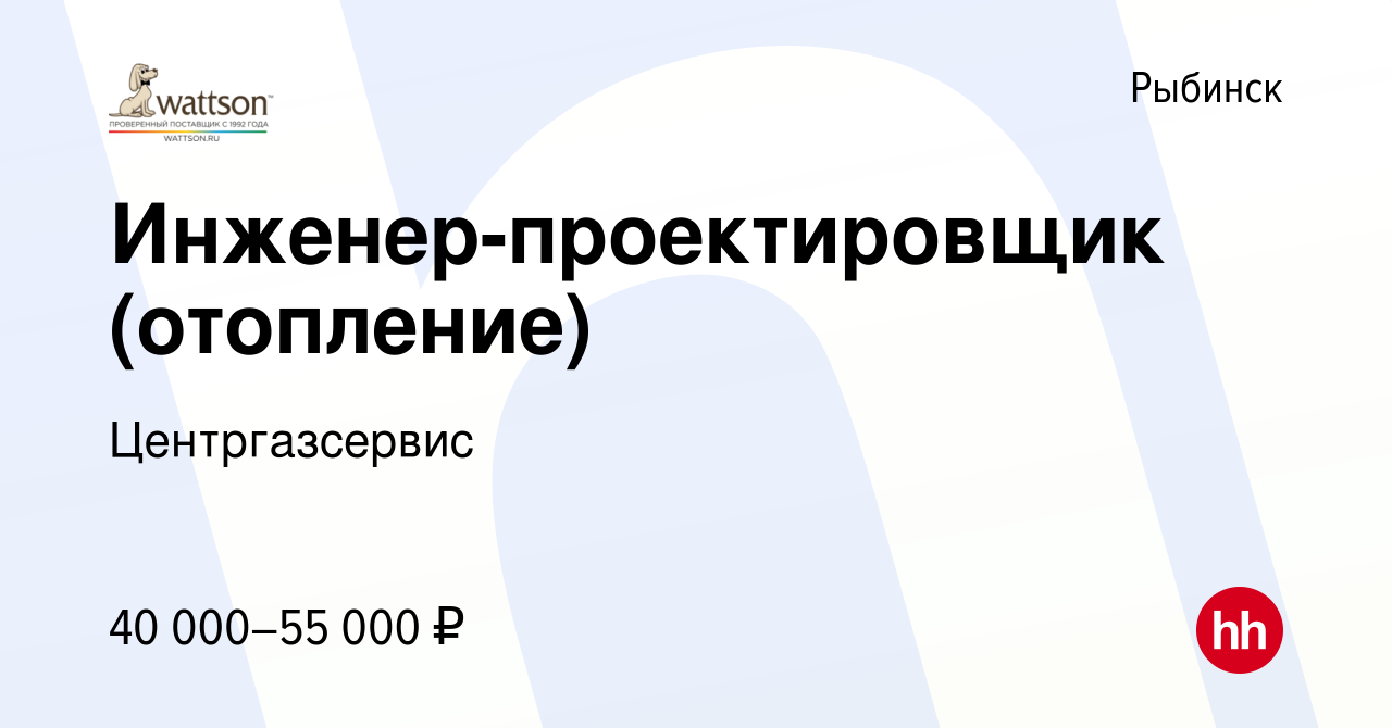 Вакансия Инженер-проектировщик (отопление) в Рыбинске, работа в компании  Центргазсервис (вакансия в архиве c 14 февраля 2024)