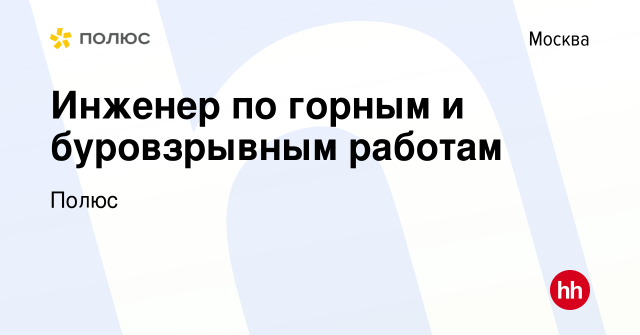 Вакансия Инженер по горным и буровзрывным работам в Москве, работа в  компании Полюс (вакансия в архиве c 14 февраля 2024)