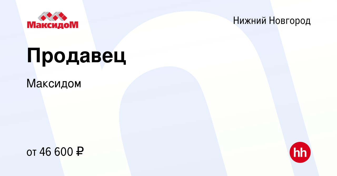 Вакансия Продавец в Нижнем Новгороде, работа в компании Максидом