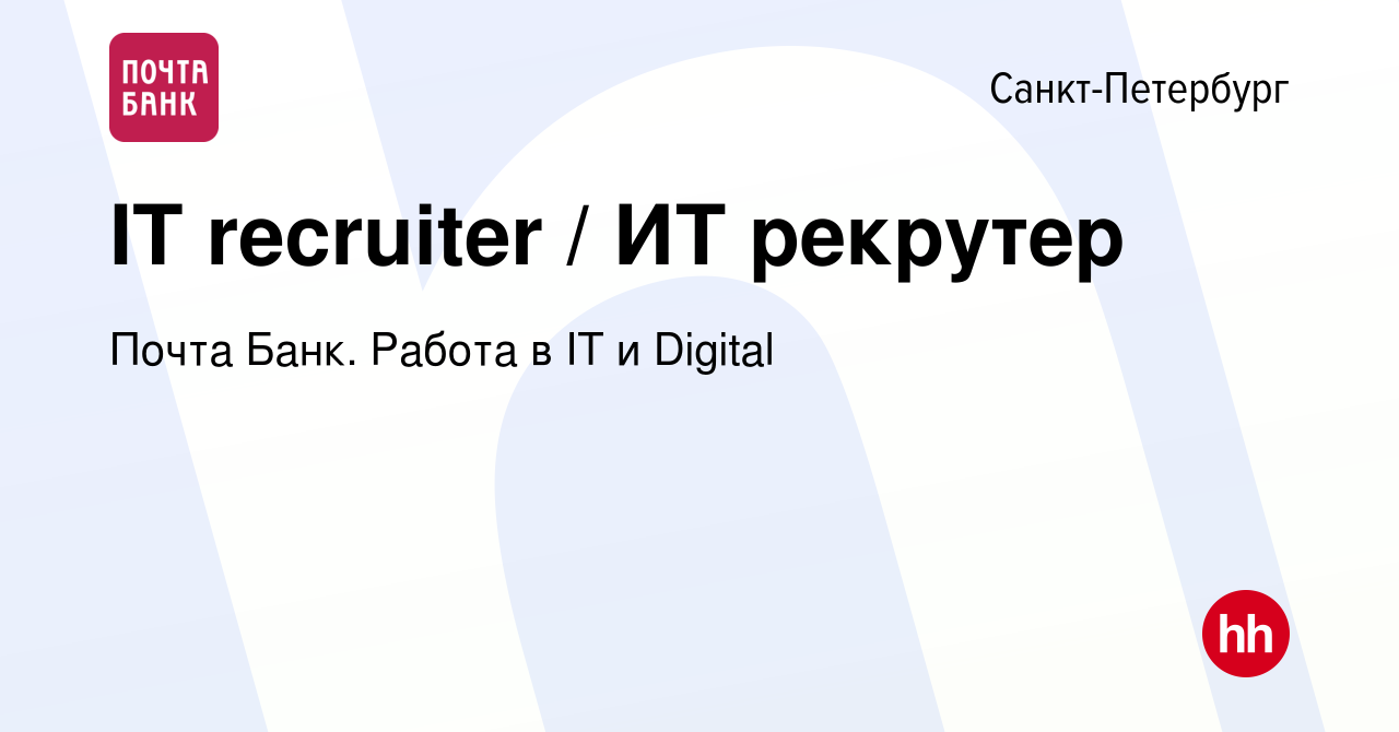 Вакансия IT recruiter / ИТ рекрутер в Санкт-Петербурге, работа в компании Почта  Банк. Работа в IT и Digital (вакансия в архиве c 13 февраля 2024)