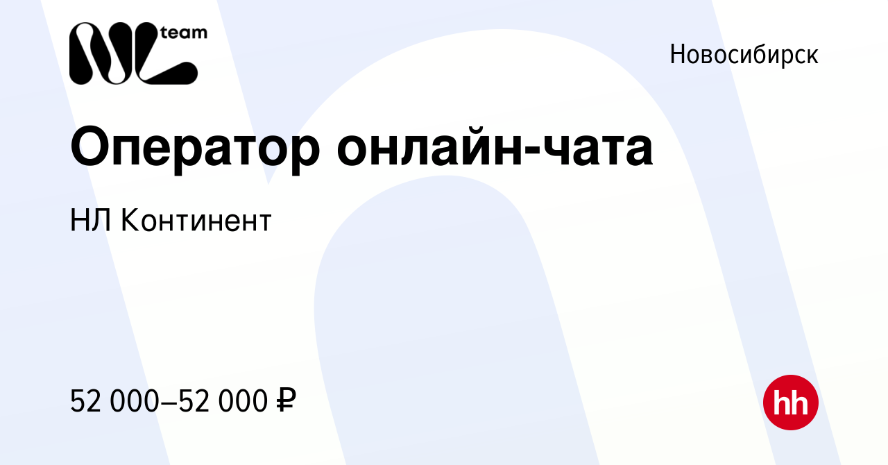 Вакансия Оператор онлайн-чата в Новосибирске, работа в компании НЛ  Континент (вакансия в архиве c 2 июля 2024)