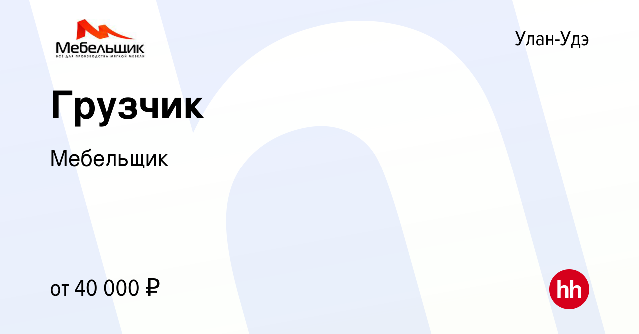 Вакансия Грузчик в Улан-Удэ, работа в компании Мебельщик