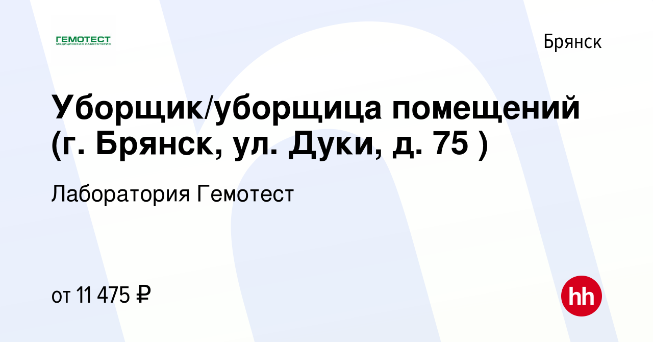 Вакансия Уборщик/уборщица помещений (г. Брянск, ул. Дуки, д. 75 ) в  Брянске, работа в компании Лаборатория Гемотест