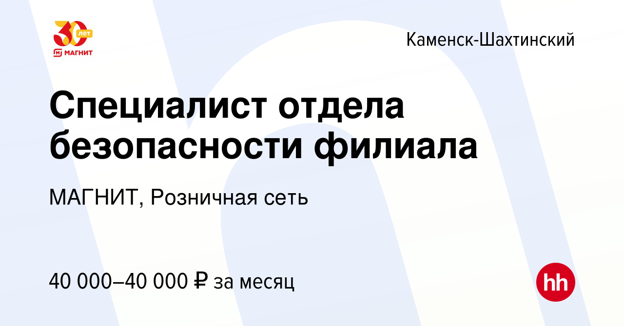 Вакансия Специалист отдела безопасности филиала в Каменск-Шахтинском, работа  в компании МАГНИТ, Розничная сеть (вакансия в архиве c 14 февраля 2024)