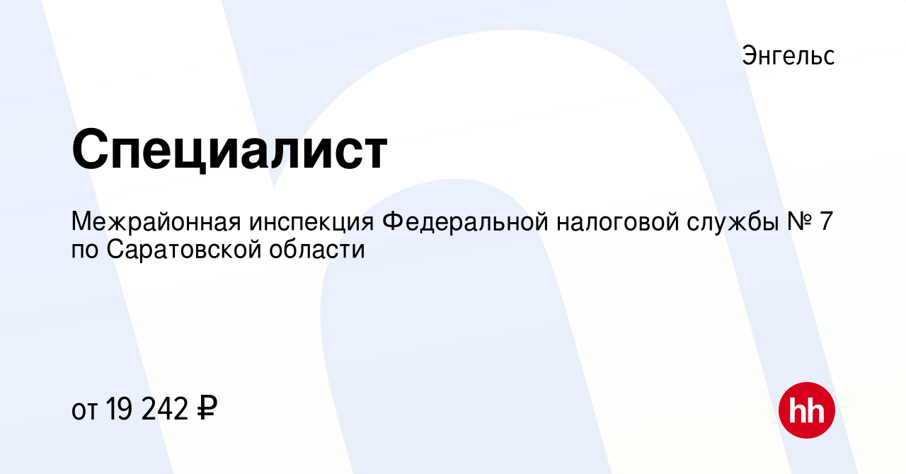 Вакансия Специалист в Энгельсе, работа в компании Межрайонная инспекция  Федеральной налоговой службы № 7 по Саратовской области (вакансия в архиве  c 26 января 2024)