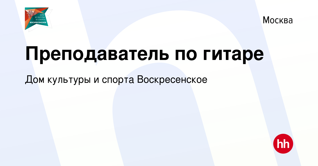 Вакансия Преподаватель по гитаре в Москве, работа в компании Дом культуры и  спорта Воскресенское (вакансия в архиве c 14 февраля 2024)