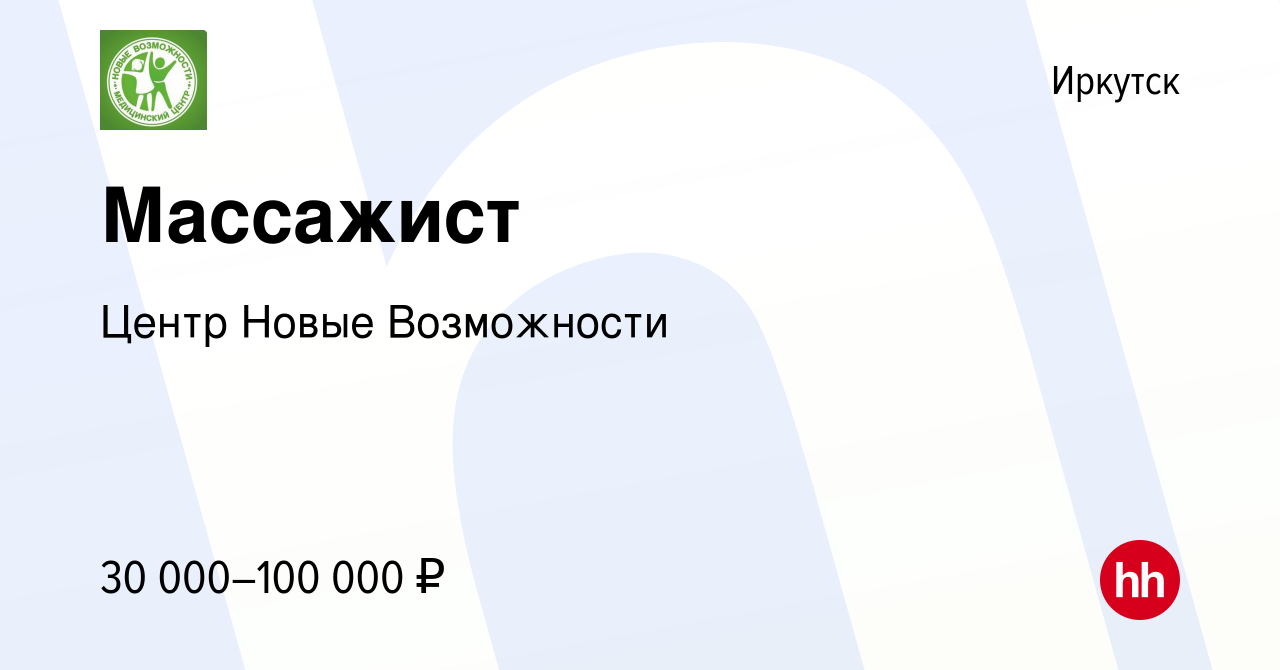 Вакансия Массажист в Иркутске, работа в компании Центр Новые Возможности ( вакансия в архиве c 17 января 2024)