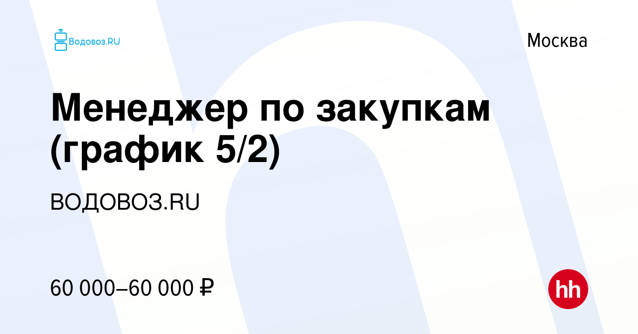 Вакансия Менеджер по закупкам (график 5/2) в Москве, работа в компании  ВОДОВОЗ.RU (вакансия в архиве c 31 января 2024)