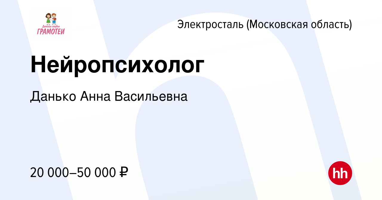 Вакансия Нейропсихолог в Электростали (Московская область), работа в  компании Данько Анна Васильевна (вакансия в архиве c 14 февраля 2024)