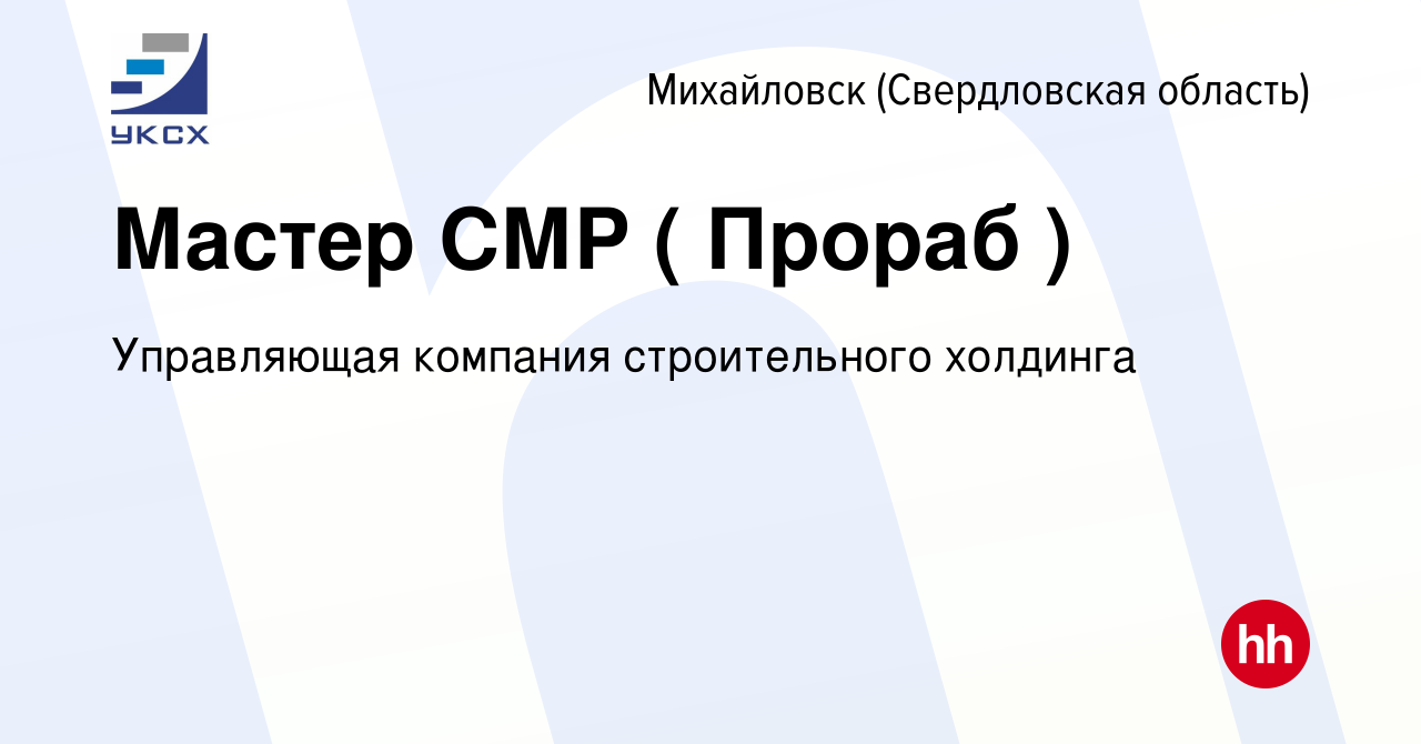 Вакансия Мастер СМР ( Прораб ) в Михайловске, работа в компании Управляющая  компания строительного холдинга (вакансия в архиве c 14 февраля 2024)