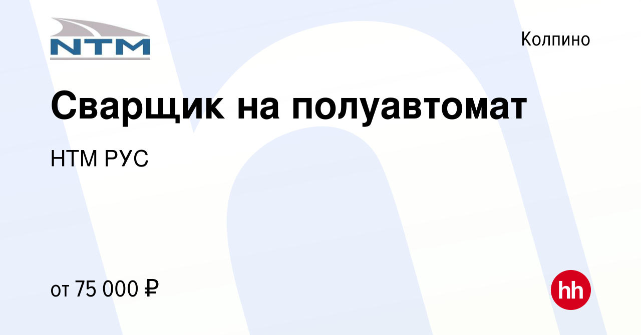 Вакансия Сварщик на полуавтомат в Колпино, работа в компании НТМ РУС  (вакансия в архиве c 14 февраля 2024)