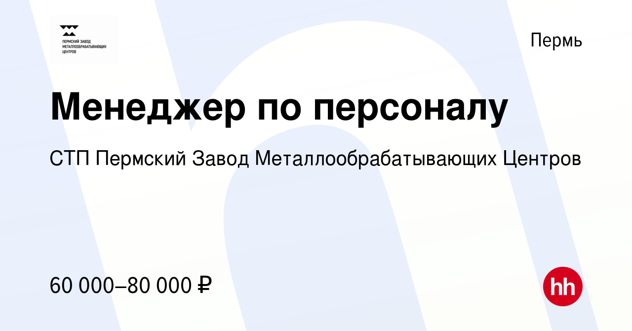 Вакансия Менеджер по персоналу в Перми, работа в компании СТП Пермский Завод  Металлообрабатывающих Центров (вакансия в архиве c 14 февраля 2024)