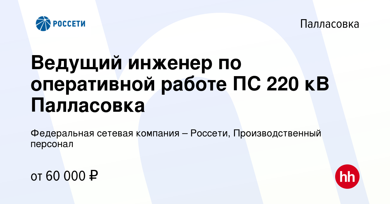 Вакансия Ведущий инженер по оперативной работе ПС 220 кВ Палласовка в  Палласовке, работа в компании Федеральная сетевая компания – Россети,  Производственный персонал (вакансия в архиве c 14 февраля 2024)