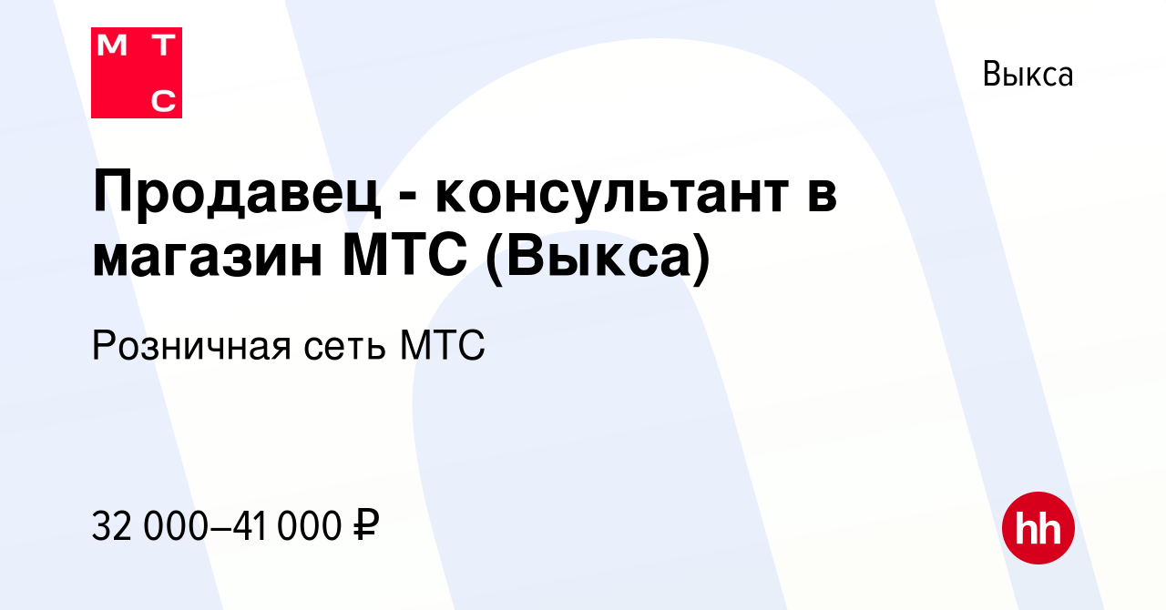 Вакансия Продавец - консультант в магазин МТС (Выкса) в Выксе, работа в  компании Розничная сеть МТС (вакансия в архиве c 3 июня 2024)