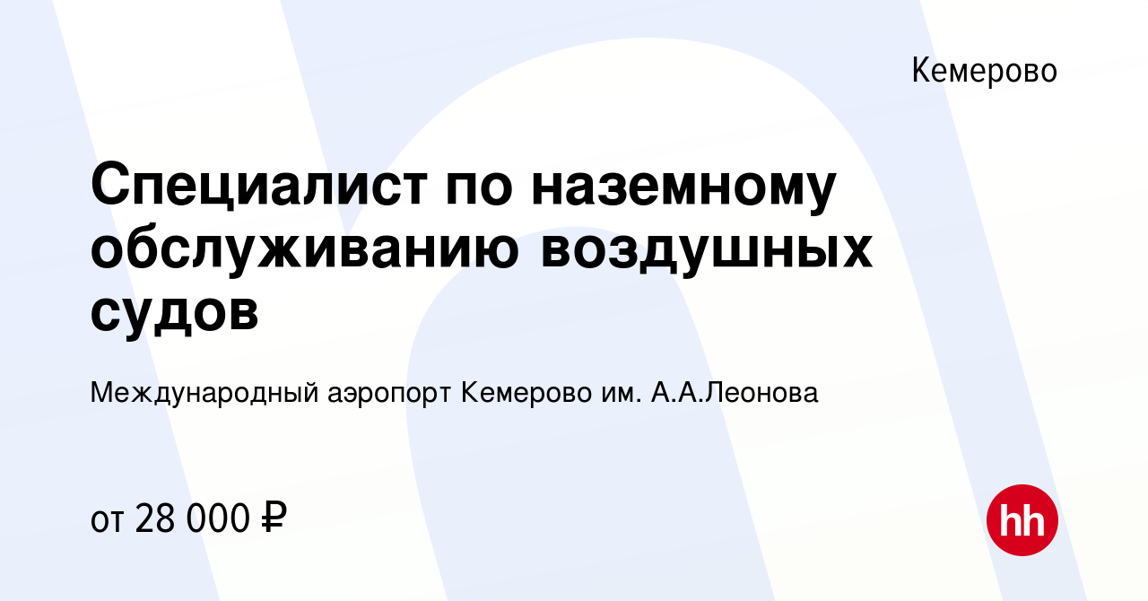 Вакансия Специалист по наземному обслуживанию воздушных судов в Кемерове,  работа в компании Международный аэропорт Кемерово им. А.А.Леонова