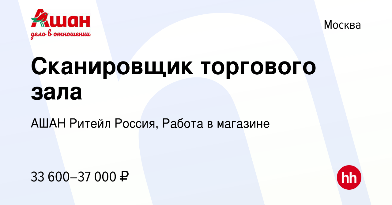 Вакансия Сотрудник в гипермаркет в Москве, работа в компании АШАН Ритейл  Россия, Работа в магазине