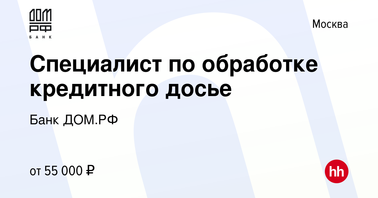 Вакансия Специалист по обработке кредитного досье в Москве, работа в  компании Банк ДОМ.РФ (вакансия в архиве c 1 февраля 2024)