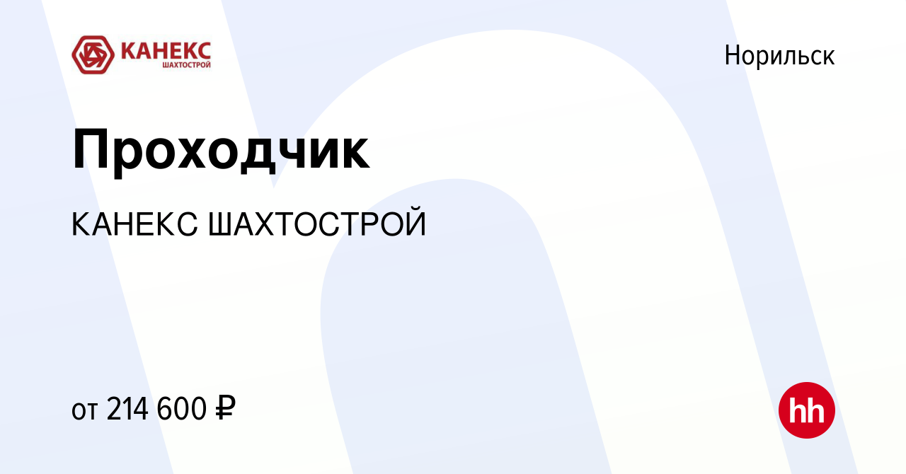 Вакансия Проходчик в Норильске, работа в компании КАНЕКС ШАХТОСТРОЙ  (вакансия в архиве c 14 февраля 2024)