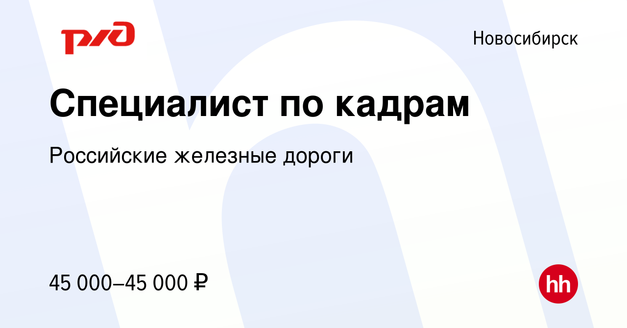 Вакансия Специалист по кадрам в Новосибирске, работа в компании Российские  железные дороги (вакансия в архиве c 14 февраля 2024)