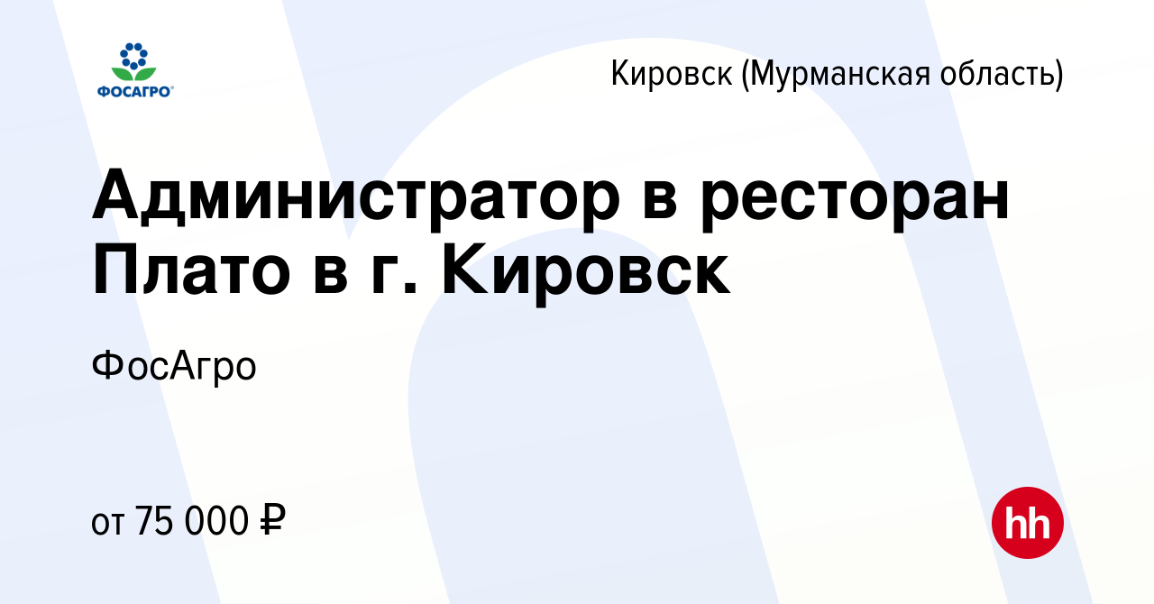 Вакансия Администратор в ресторан Плато в г. Кировск в Кировске, работа в  компании ФосАгро (вакансия в архиве c 12 марта 2024)