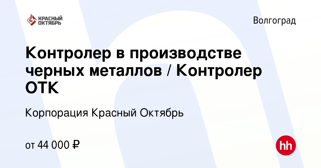 Вакансия Контролер в производстве черных металлов / Контролер ОТК в  Волгограде, работа в компании Корпорация Красный Октябрь