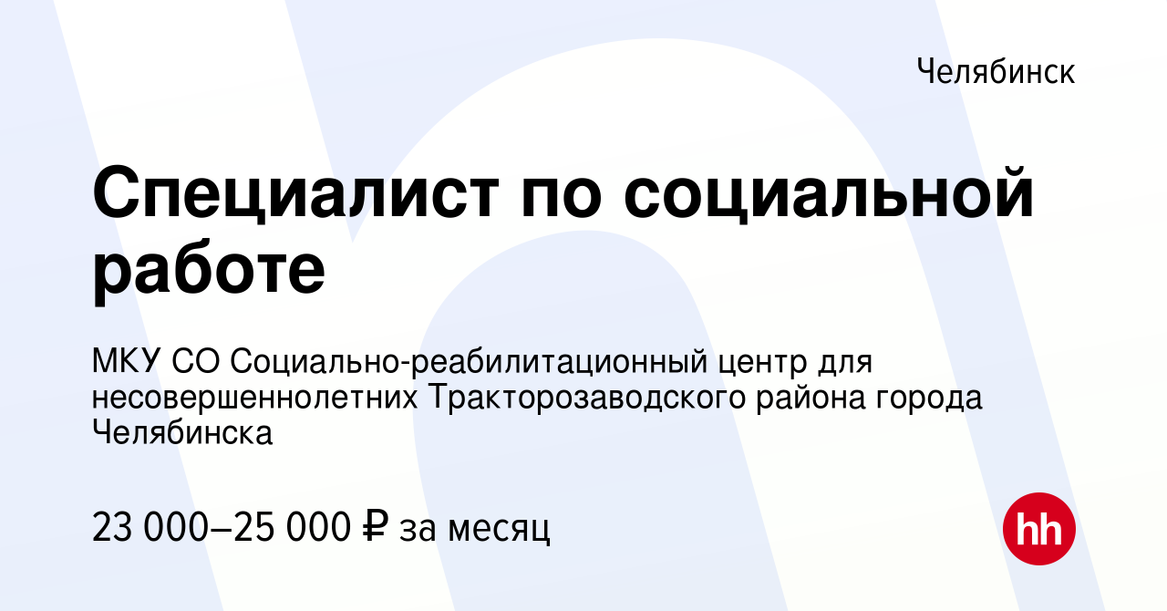 Вакансия Специалист по социальной работе в Челябинске, работа в компании  МКУ СО Социально-реабилитационный центр для несовершеннолетних  Тракторозаводского района города Челябинска (вакансия в архиве c 14 февраля  2024)