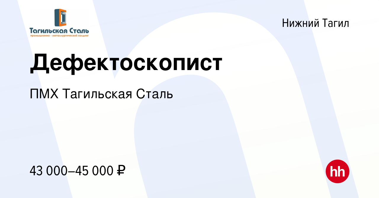 Вакансия Дефектоскопист в Нижнем Тагиле, работа в компании ПМХ Тагильская  Сталь (вакансия в архиве c 14 февраля 2024)