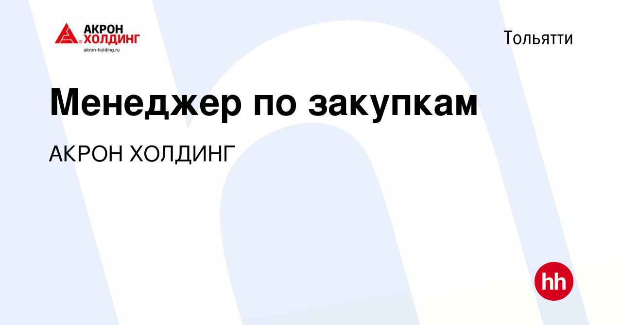 Вакансия Менеджер по закупкам в Тольятти, работа в компании AKRON HOLDING  (вакансия в архиве c 14 февраля 2024)