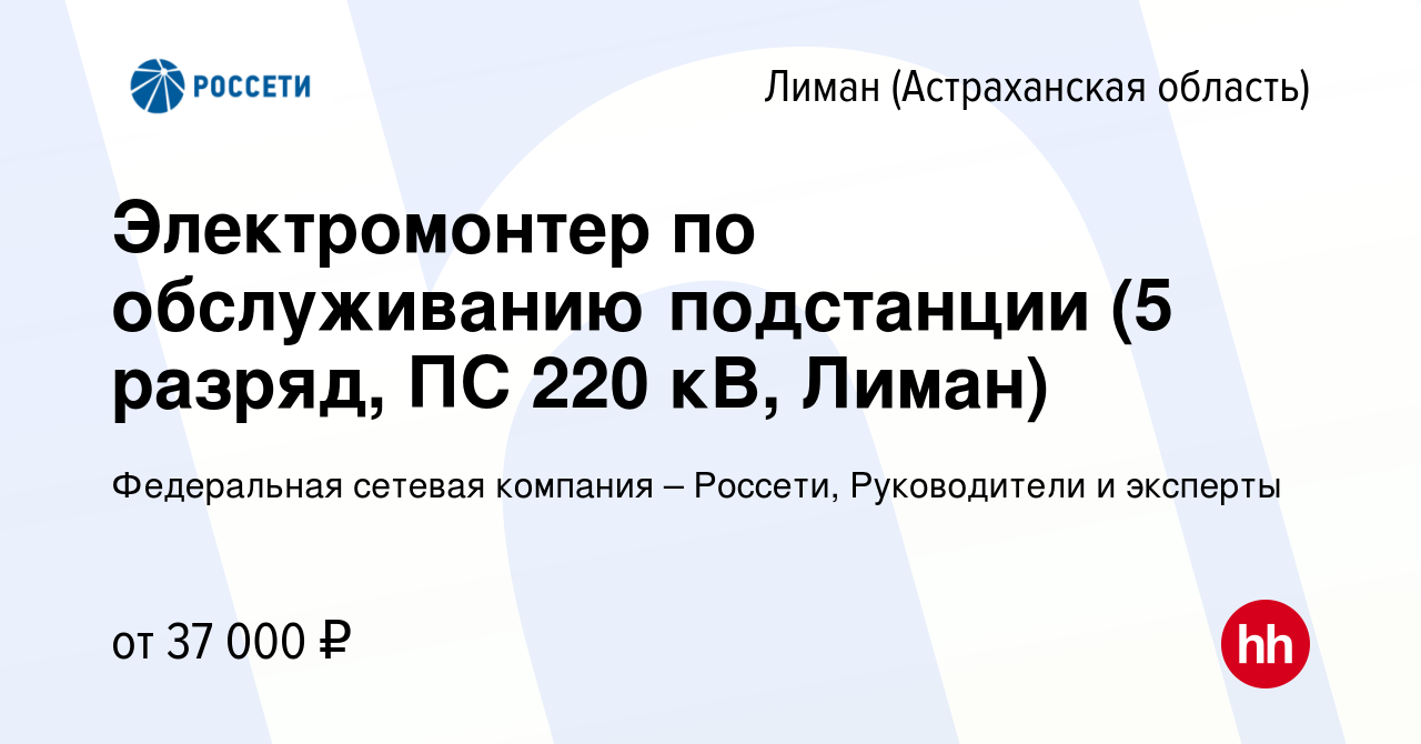 Вакансия Электромонтер по обслуживанию подстанции (5 разряд, ПС 220 кВ,  Лиман) в Лимане, работа в компании Федеральная сетевая компания – Россети,  Руководители и эксперты (вакансия в архиве c 11 февраля 2024)