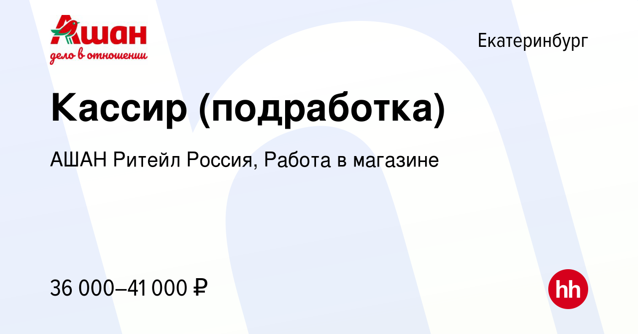 Вакансия Кассир (подработка) в Екатеринбурге, работа в компании АШАН Ритейл  Россия, Работа в магазине (вакансия в архиве c 14 февраля 2024)