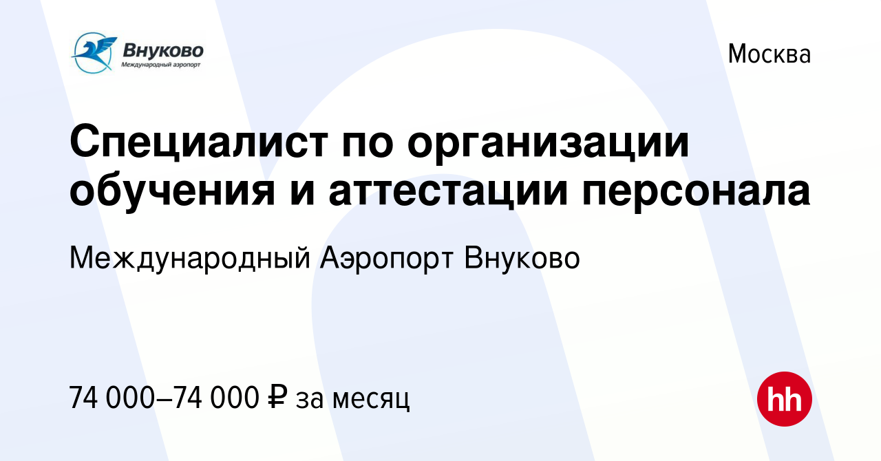 Вакансия Специалист по организации обучения и аттестации персонала в  Москве, работа в компании Международный Аэропорт Внуково (вакансия в архиве  c 12 февраля 2024)