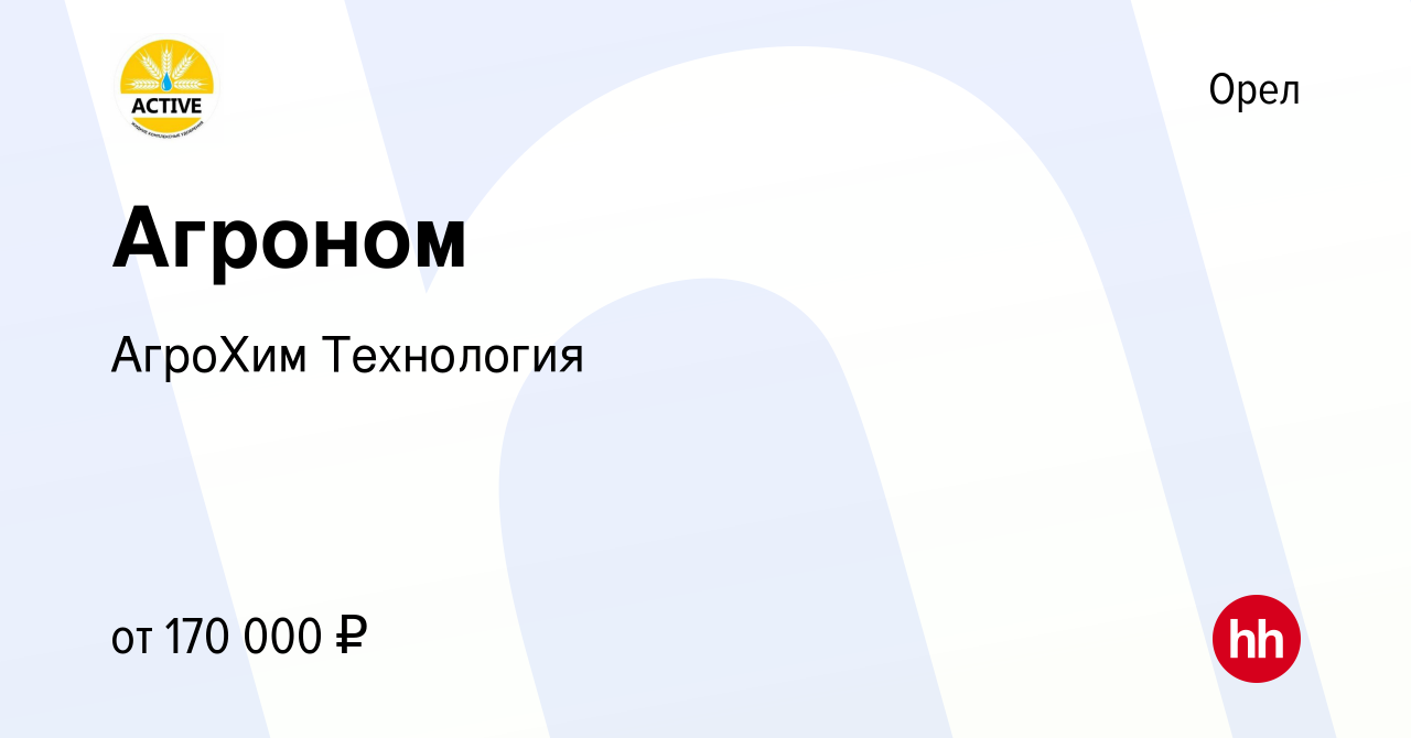 Вакансия Агроном в Орле, работа в компании АгроХим Технология (вакансия в  архиве c 14 февраля 2024)