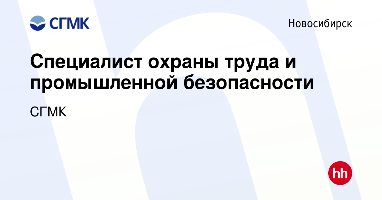 Вакансия Специалист охраны труда и промышленной безопасности в Новосибирске,  работа в компании СГМК (вакансия в архиве c 29 января 2024)