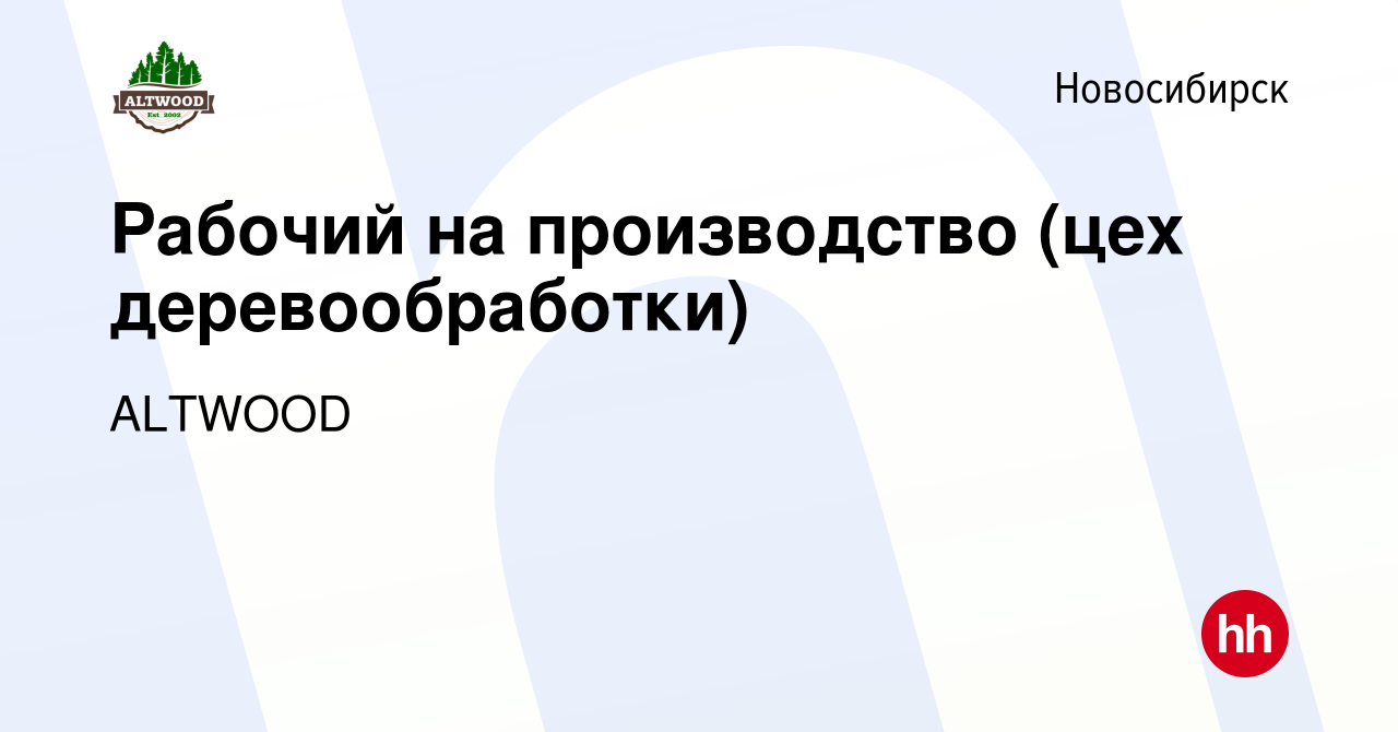 Вакансия Рабочий на производство (цех деревообработки) в Новосибирске,  работа в компании ALTWOOD (вакансия в архиве c 14 февраля 2024)