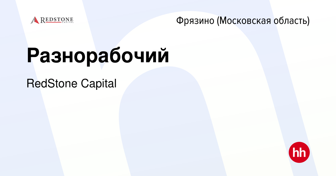 Вакансия Разнорабочий во Фрязино, работа в компании RedStone Capital  (вакансия в архиве c 14 февраля 2024)