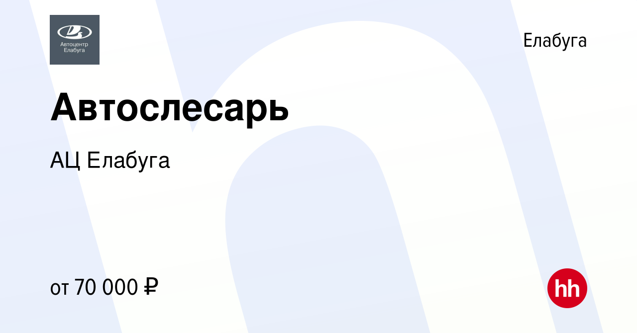 Вакансия Автослесарь в Елабуге, работа в компании АЦ Елабуга (вакансия в  архиве c 14 февраля 2024)