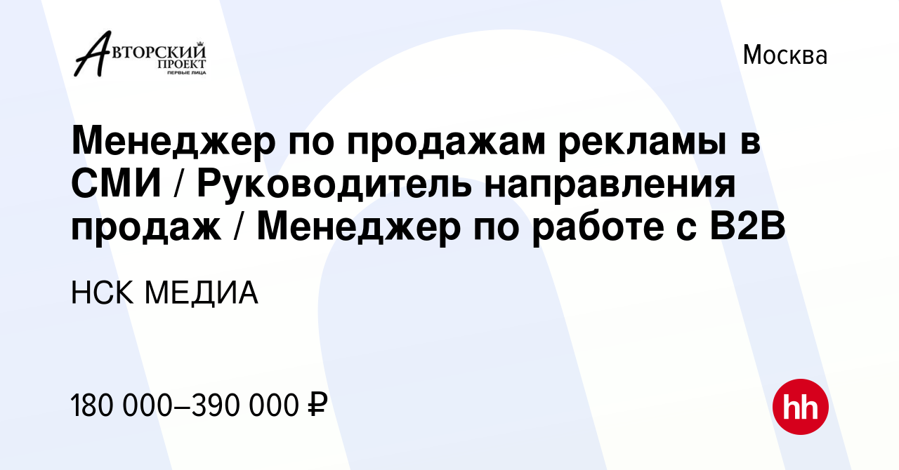 Вакансия Менеджер по продажам рекламы в СМИ / Руководитель направления  продаж / Менеджер по работе с B2B в Москве, работа в компании НСК МЕДИА  (вакансия в архиве c 14 февраля 2024)