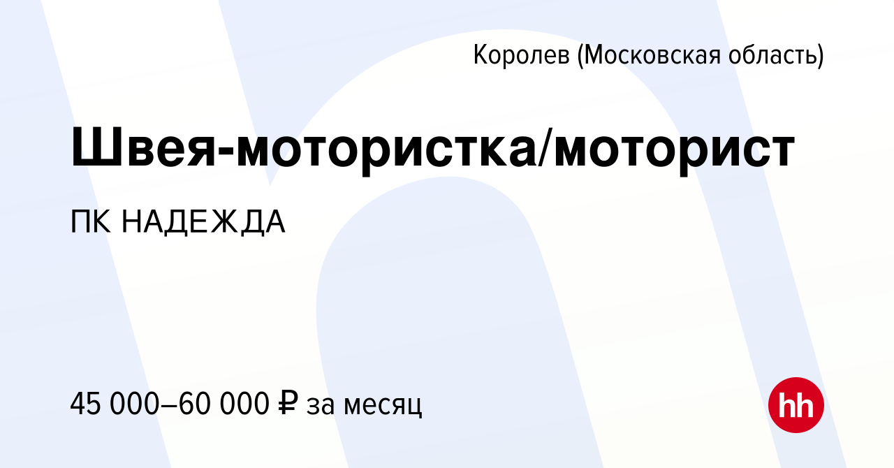 Вакансия Швея-мотористка/моторист в Королеве, работа в компании ПК НАДЕЖДА  (вакансия в архиве c 14 февраля 2024)