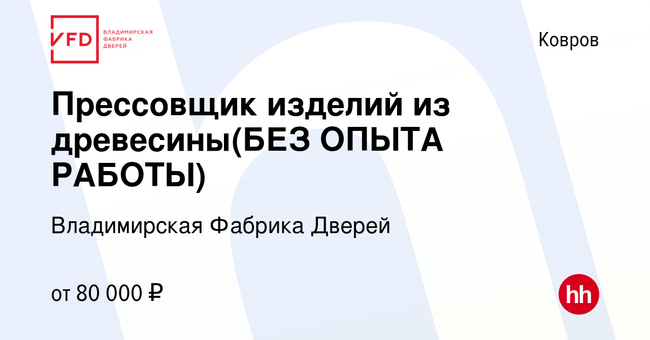 Вакансия Прессовщик изделий из древесины(БЕЗ ОПЫТА РАБОТЫ) в Коврове, работа  в компании Владимирская Фабрика Дверей (вакансия в архиве c 14 февраля 2024)