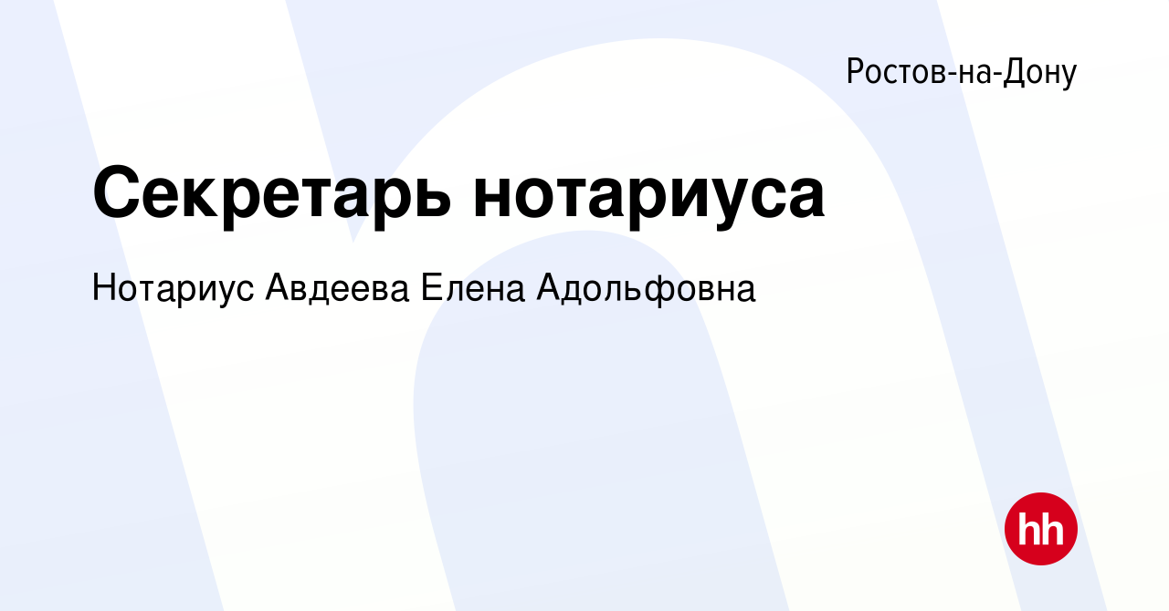 Вакансия Секретарь нотариуса в Ростове-на-Дону, работа в компании Нотариус  Авдеева Елена Адольфовна (вакансия в архиве c 14 февраля 2024)