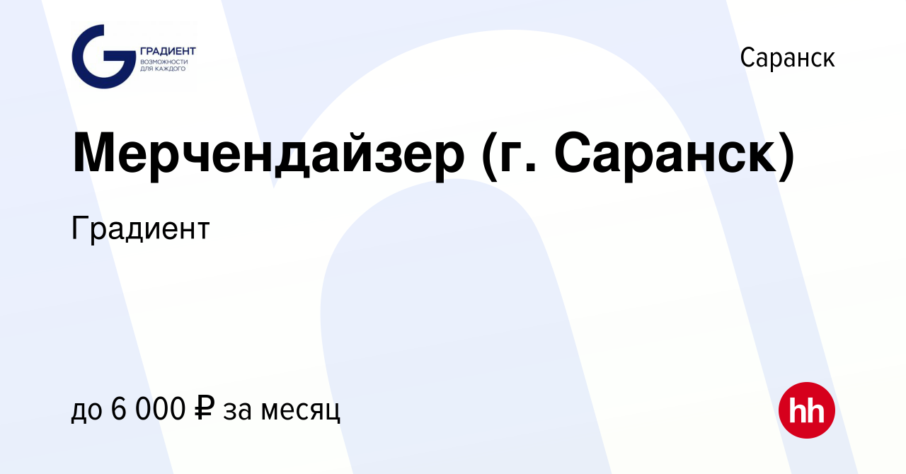 Вакансия Мерчендайзер (г. Саранск) в Саранске, работа в компании Градиент  (вакансия в архиве c 3 марта 2024)