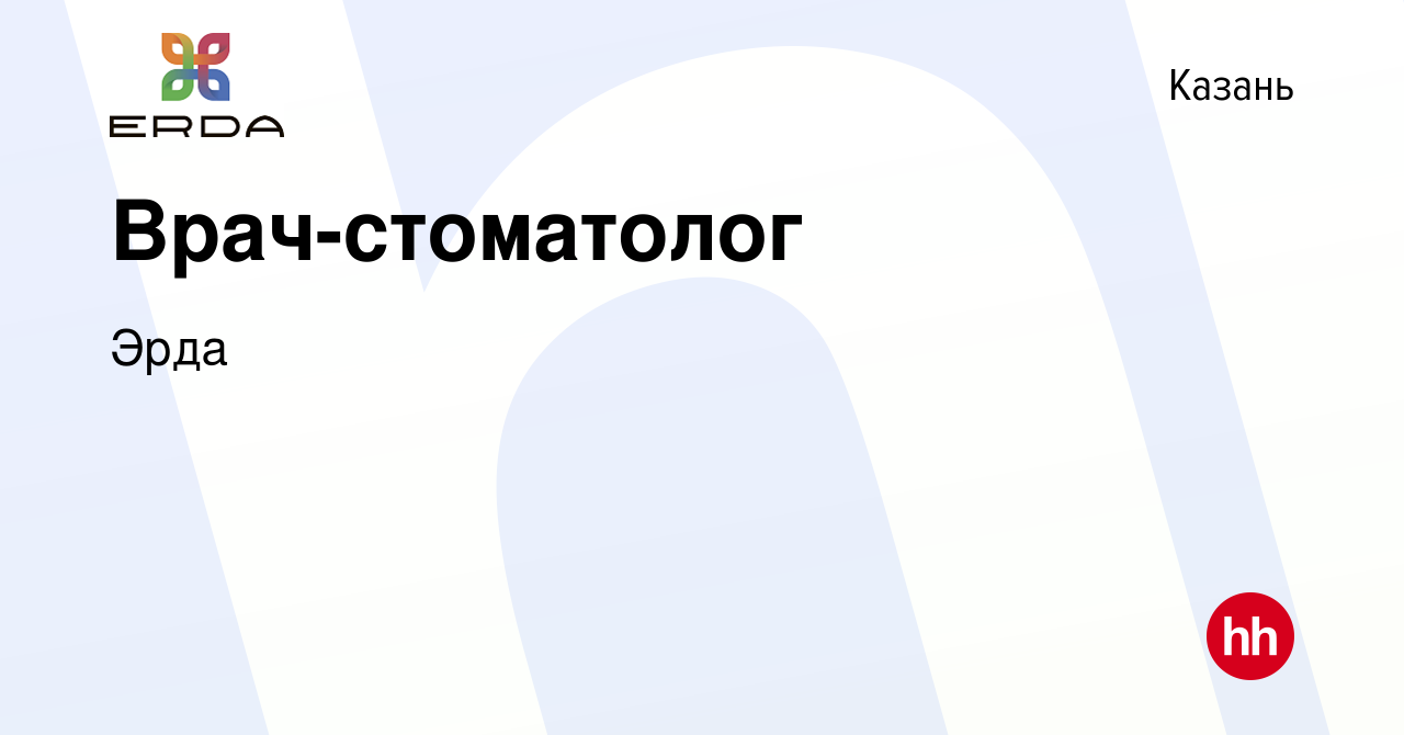 Вакансия Врач-стоматолог в Казани, работа в компании Эрда (вакансия в  архиве c 14 февраля 2024)