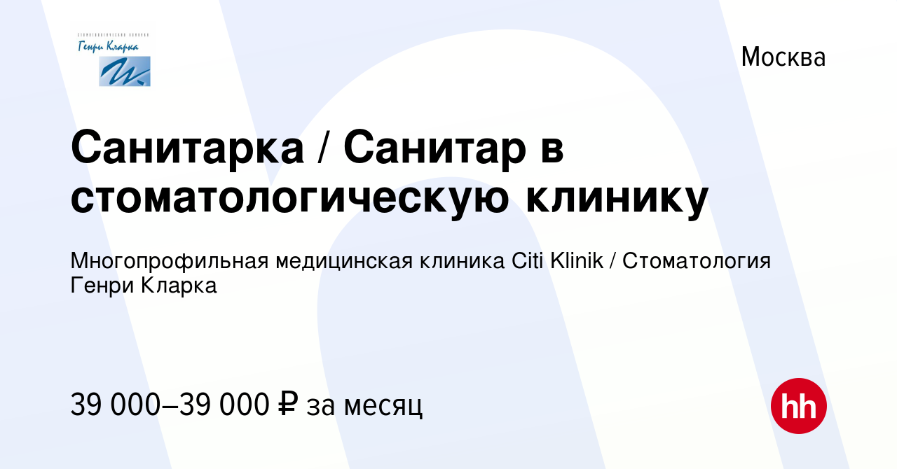 Вакансия Санитарка / Санитар в стоматологическую клинику в Москве, работа в  компании Многопрофильная медицинская клиника Citi Klinik / Стоматология  Генри Кларка (вакансия в архиве c 14 февраля 2024)