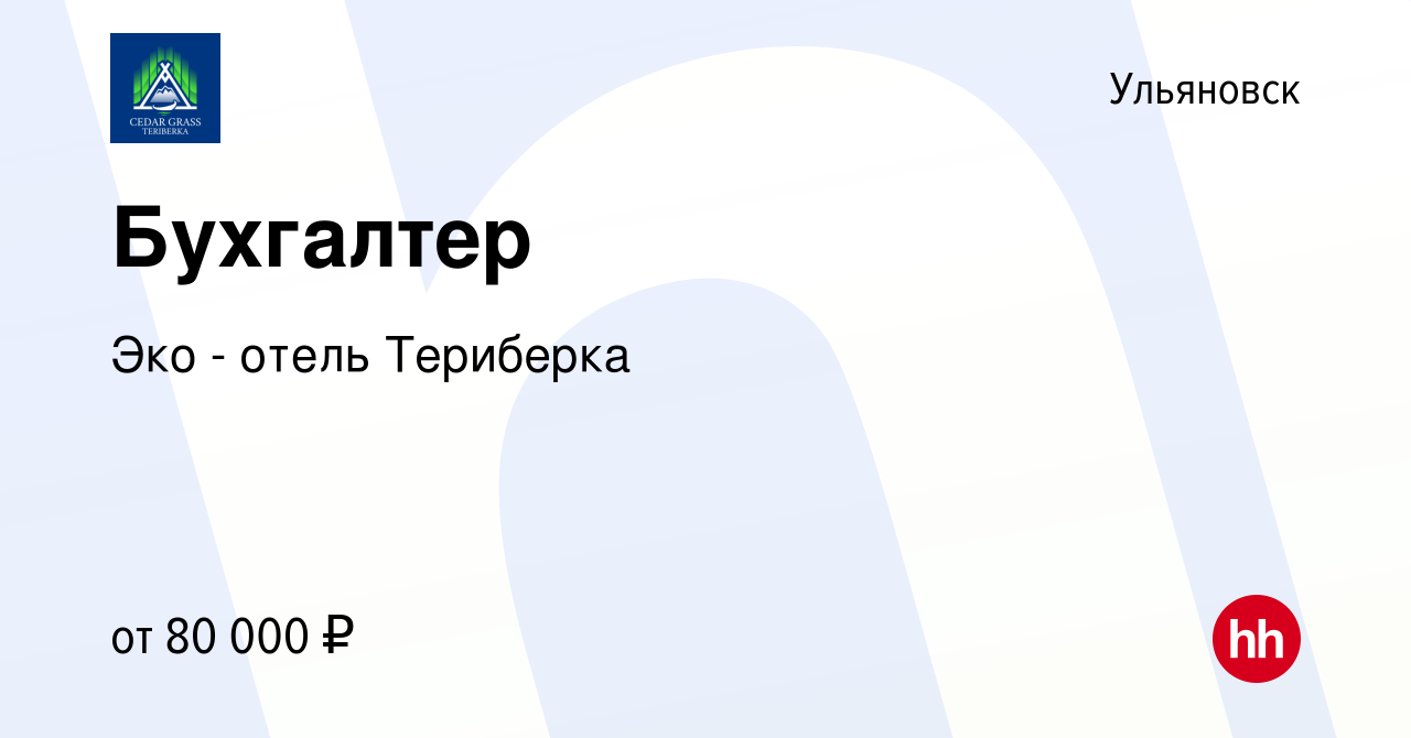 Вакансия Бухгалтер в Ульяновске, работа в компании Эко - отель Териберка  (вакансия в архиве c 14 февраля 2024)