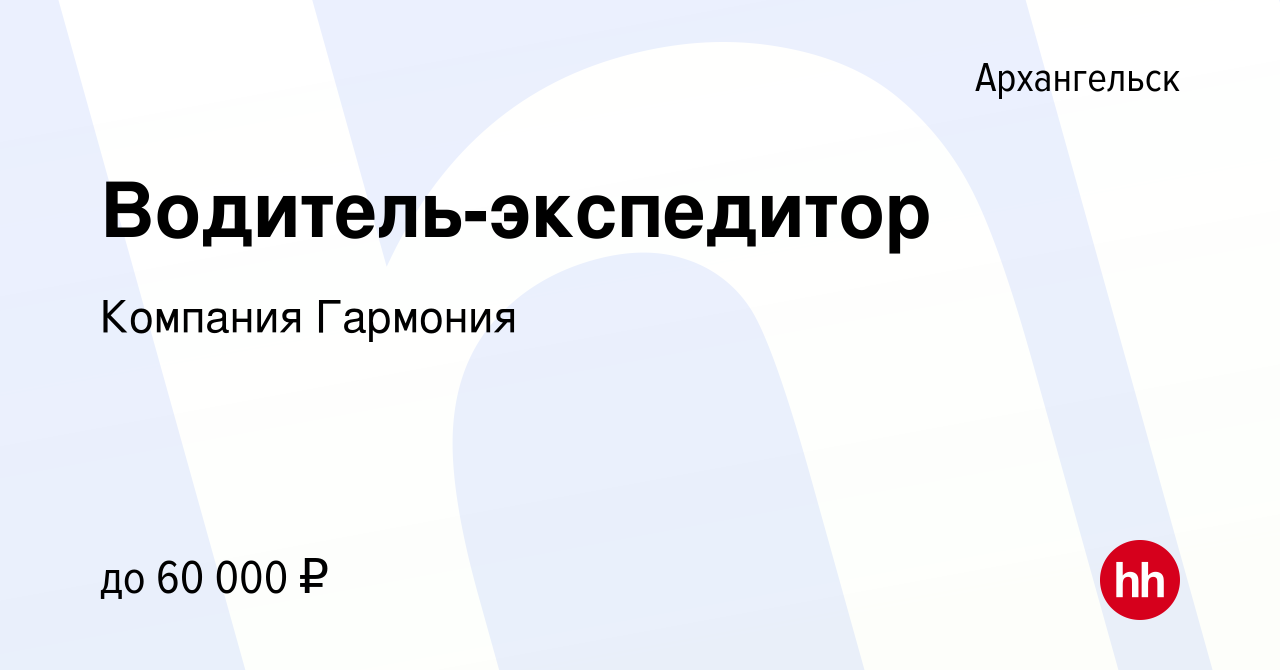 Вакансия Водитель-экспедитор в Архангельске, работа в компании Компания  Гармония (вакансия в архиве c 18 апреля 2024)