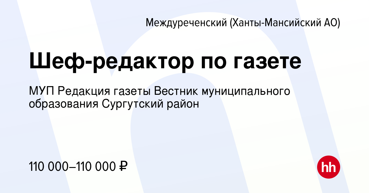 Вакансия Шеф-редактор по газете в Междуреченском(Ханты-Мансийский АО),  работа в компании МУП Редакция газеты Вестник муниципального образования  Сургутский район (вакансия в архиве c 14 февраля 2024)