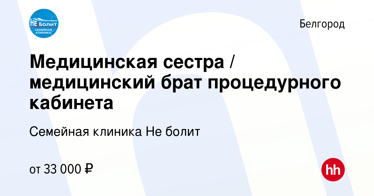 Вакансия Медицинская сестра / медицинский брат процедурного кабинета в  Белгороде, работа в компании Семейная клиника Не болит (вакансия в архиве c  14 февраля 2024)